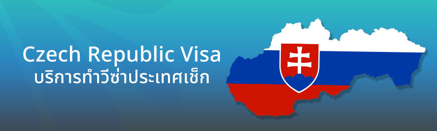บริการขอวีซ่าประเทศเช็ก รับทำวีซ่าประเทศเช็ก