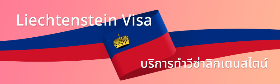 บริการขอวีซ่าลิกเตนสไตน์ รับทำวีซ่าลิกเตนสไตน์